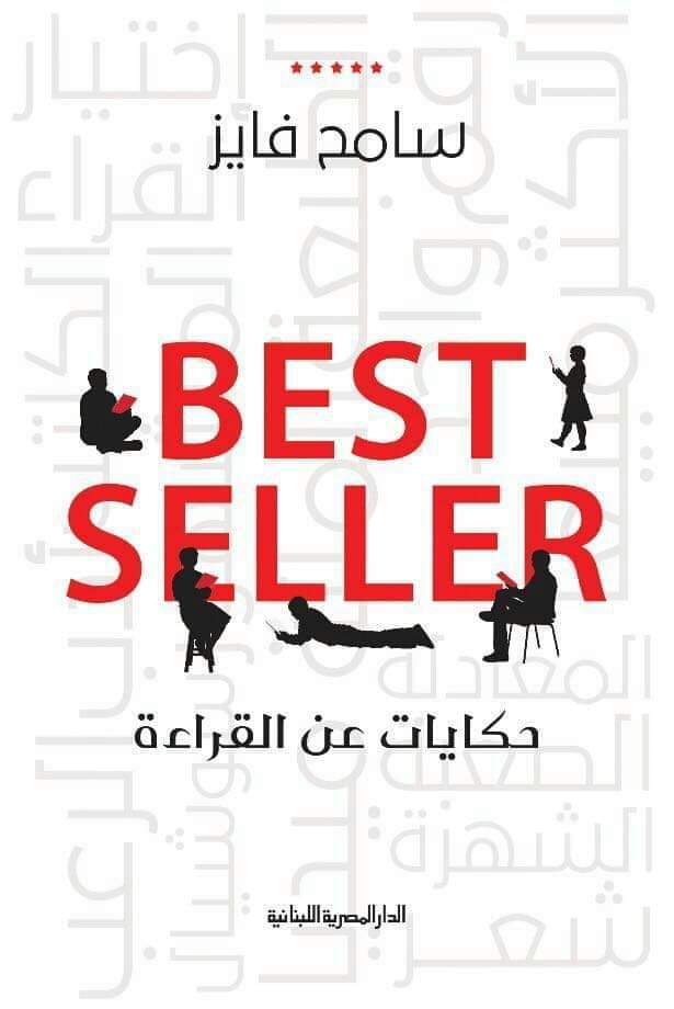 كتاب Best Seller (حكايات عن القراءة) – سامح فايز