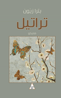 كتاب تراتيل هايكو – بترا زيون