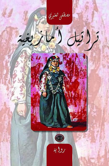 رواية تراتيل أمازيغية – مصطفى لغتيري