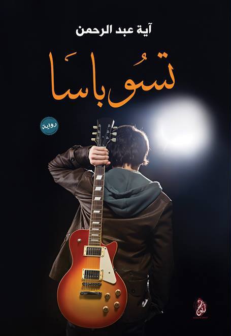 رواية تسوباسا – آية عبد الرحمن