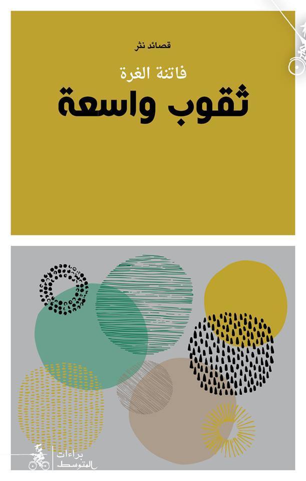 كتاب ثقوب واسعة – فاتنة الغرة