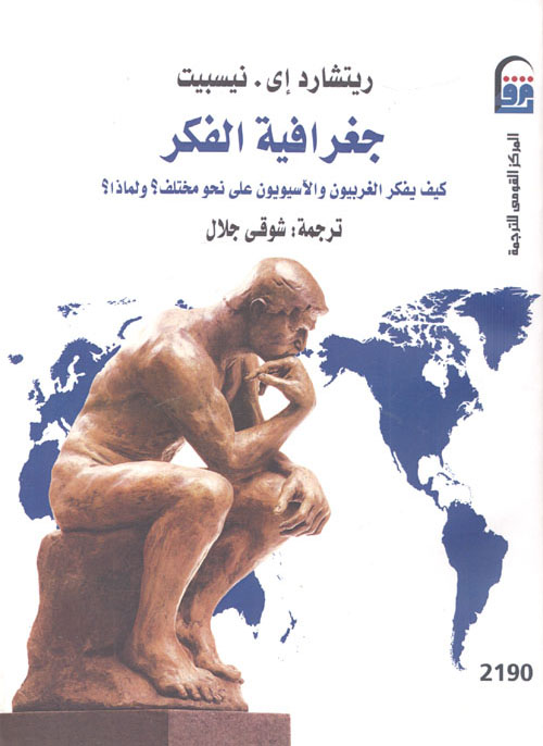 كتاب جغرافية الفكر – ريتشارد إى. نيسبيت