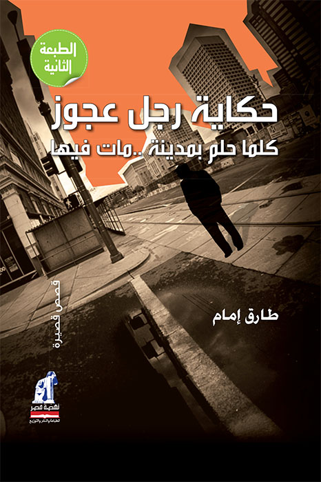 كتاب حكاية رجل عجوز كلما حلم بمدينة مات فيها – طارق إمام