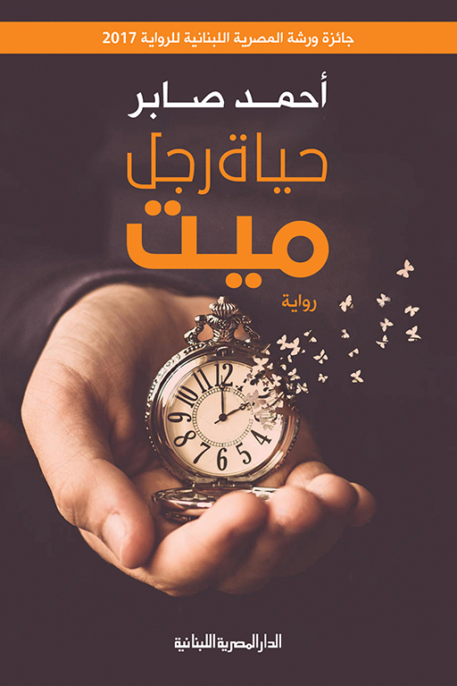 رواية حياة رجل ميت – أحمد صابر