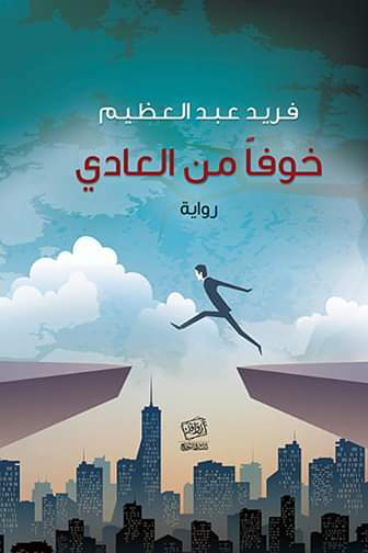 رواية خوفا من العادي – فريد عبد العظيم