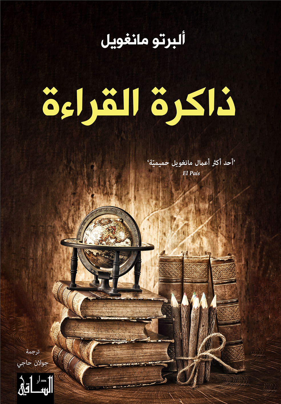 كتاب ذاكرة القراءة – ألبرتو مانغويل
