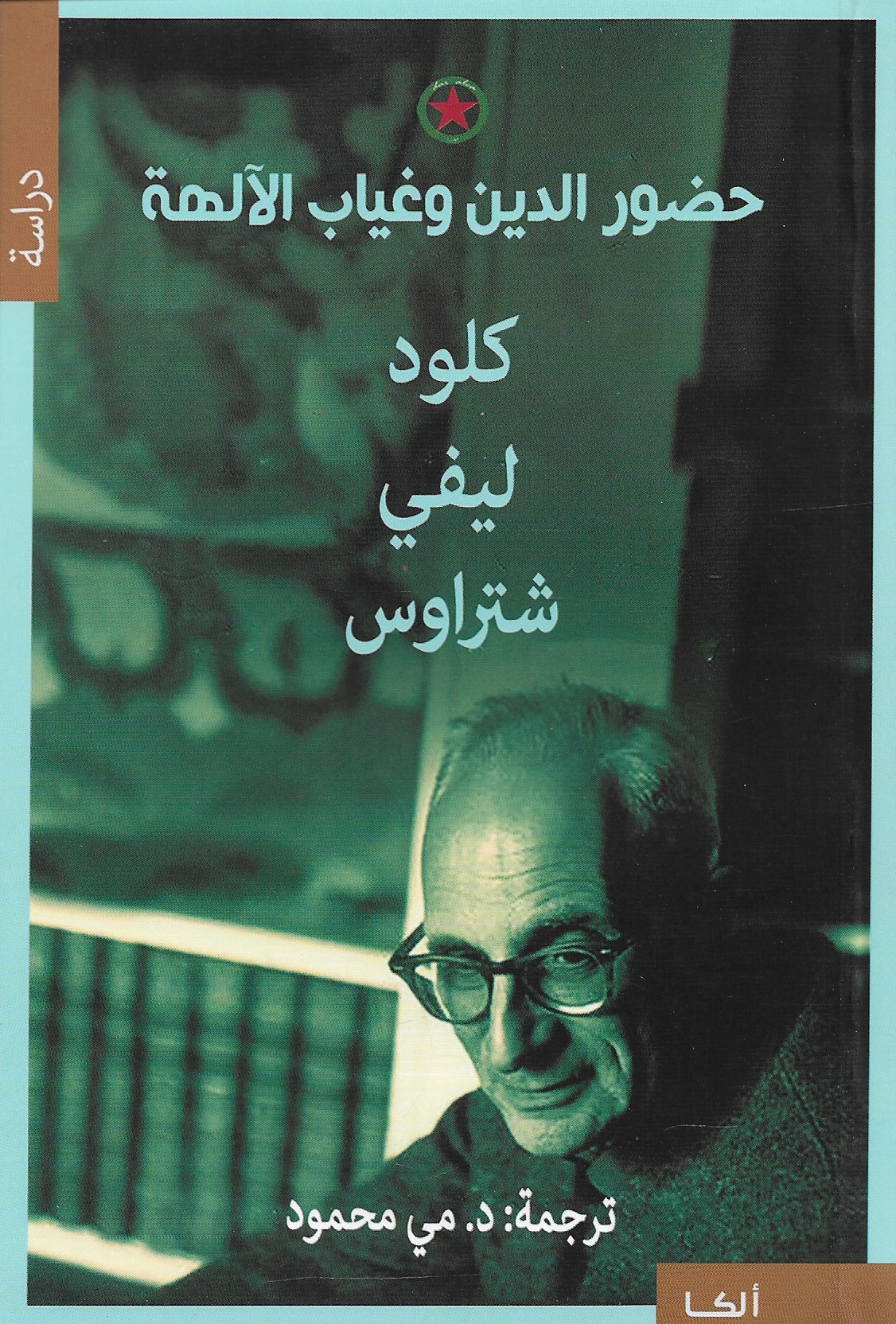 كتاب حضور الدين وغياب الآلهة – كلود ليفي شتراوس