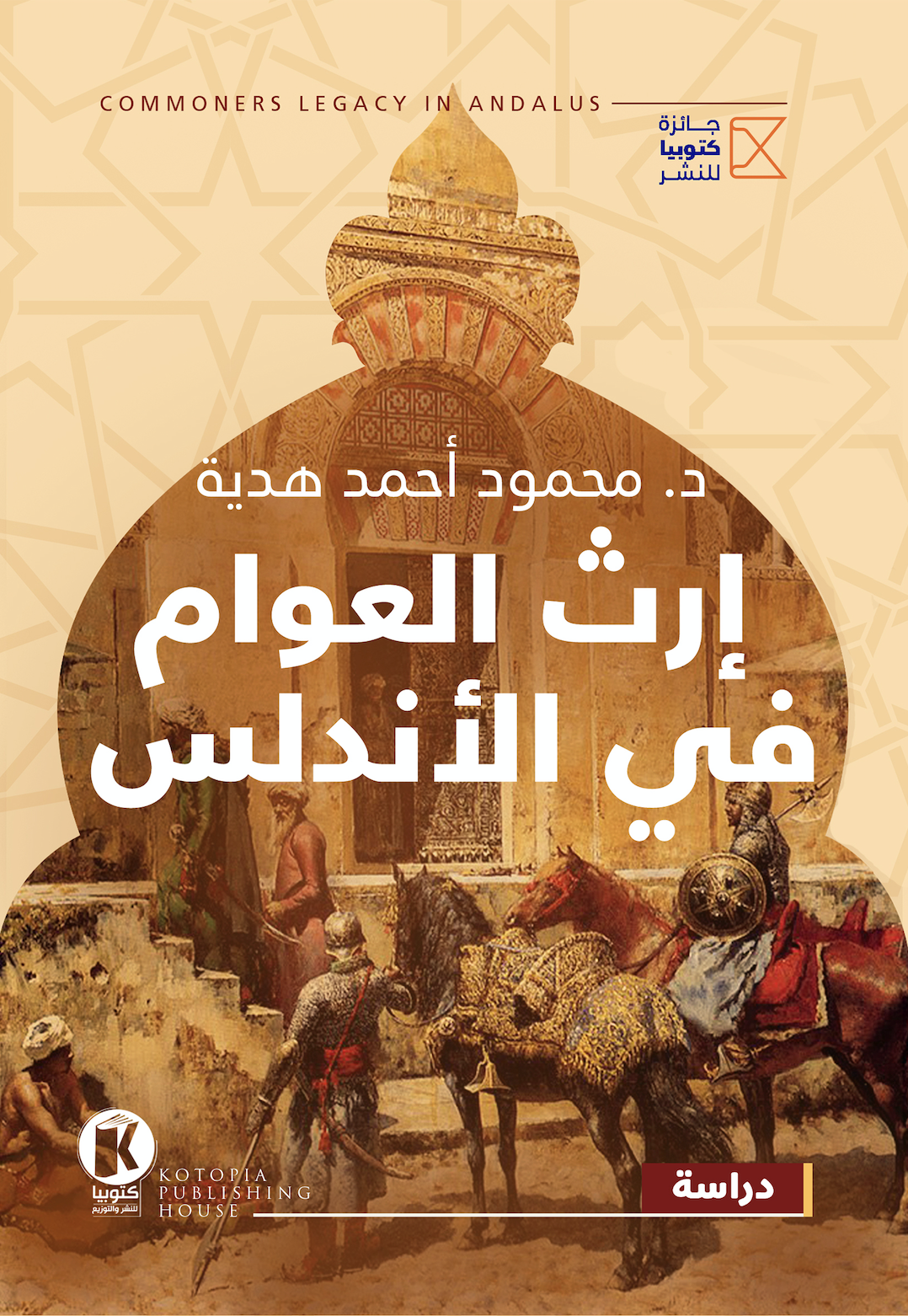كتاب إرث العوام في الأندلس – محمود أحمد هدية