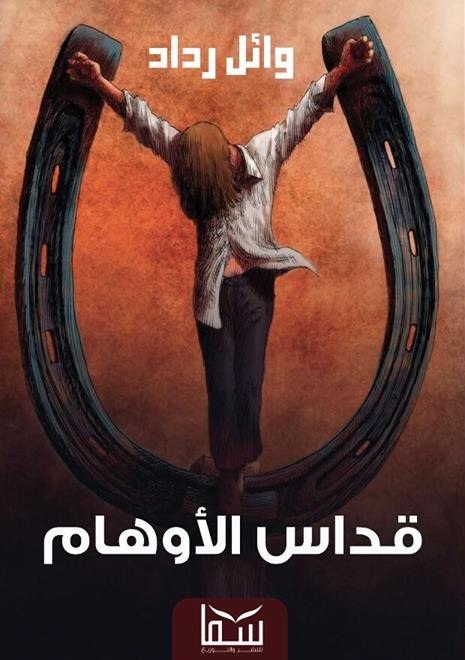 رواية قداس الأوهام – وائل رداد