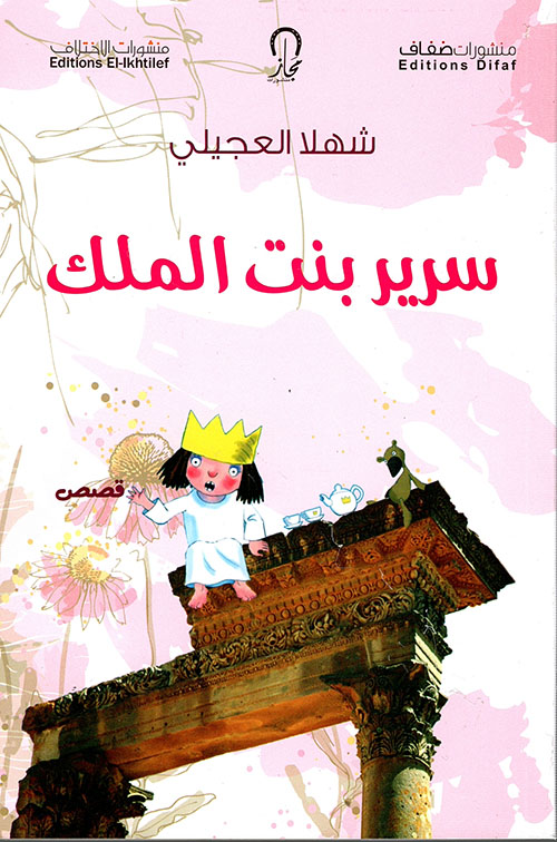 كتاب سرير بنت الملك – شهلا العجيلي