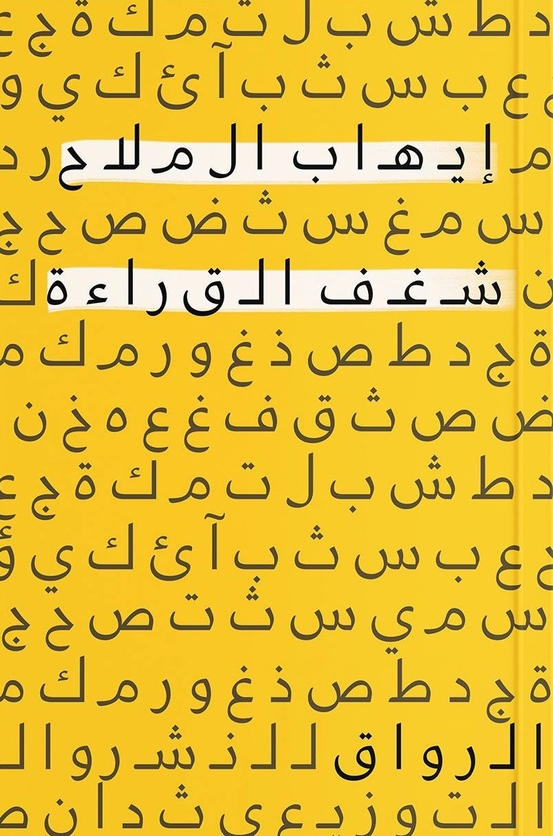 كتاب شغف القراءة – إيهاب الملاح