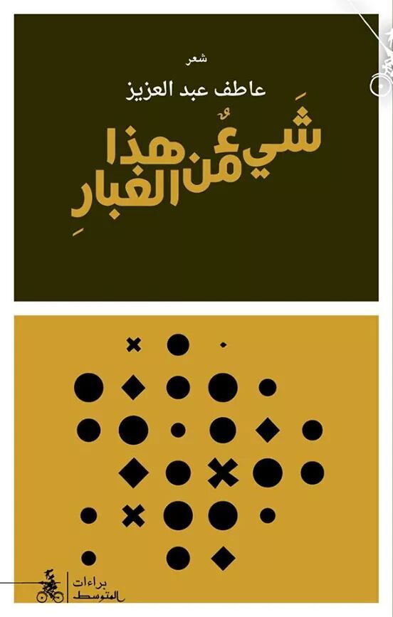 كتاب شيء من هذا الغبار – عاطف عبد العزيز