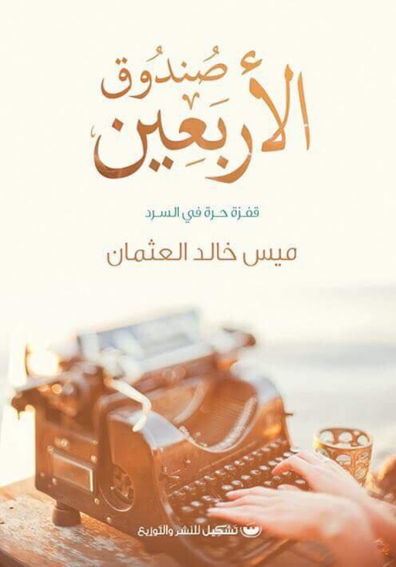 كتاب صندوق الأربعين – ميس خالد العثمان