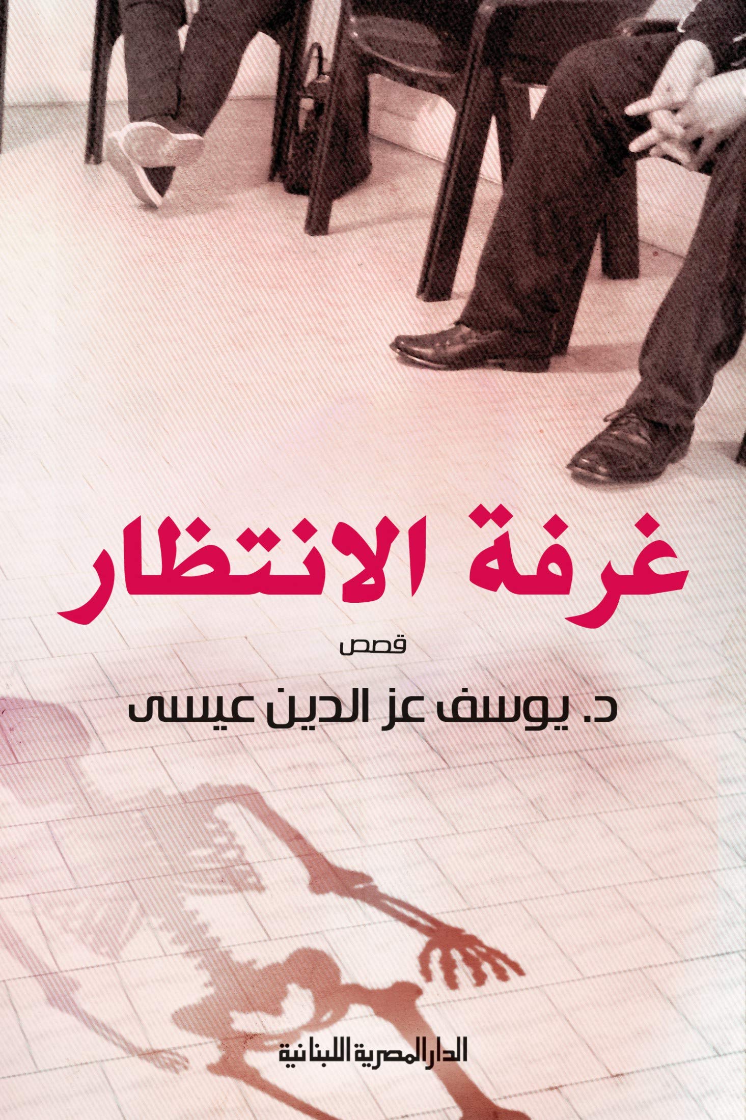 كتاب غرفة الانتظار – يوسف عز الدين عيسى