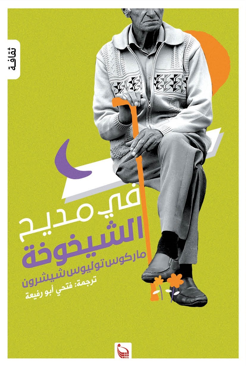 كتاب في مديح الشيخوخة – ماركوس توليوس شيشرون