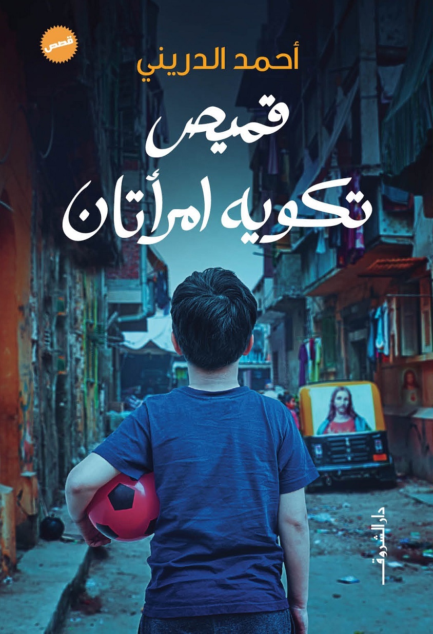 كتاب قميص تكويه امرأتان – أحمد الدريني
