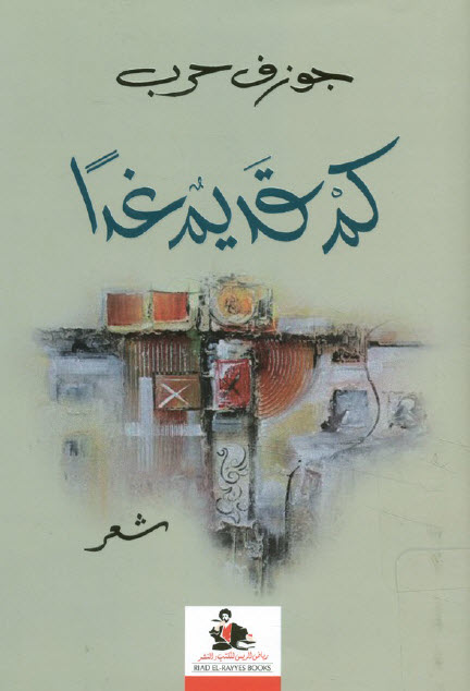 كتاب كم قديم غدا – جوزف حرب