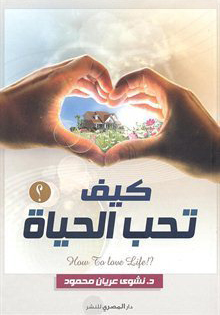 كتاب كيف تحب الحياة – نشوى عريان محمود