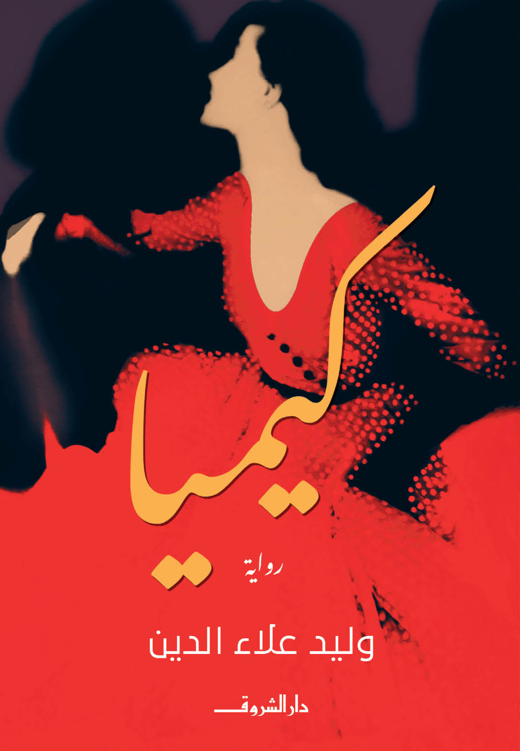 رواية كيميا – وليد علاء الدين