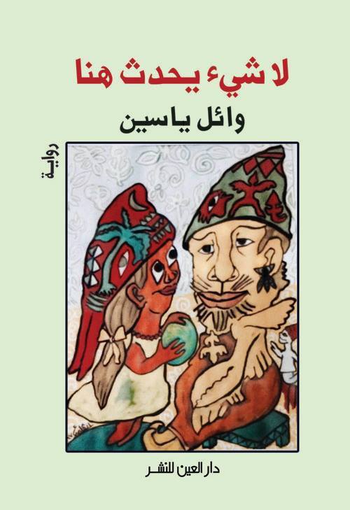 رواية لا شيء يحدث هنا – وائل ياسين