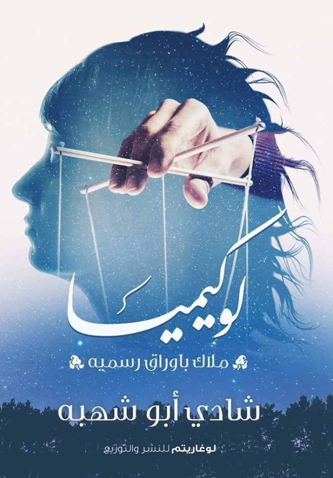 رواية لوكيميا – شادى أبو شهبه