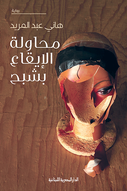 رواية محاولة الإيقاع بشبح – هاني عبد المريد