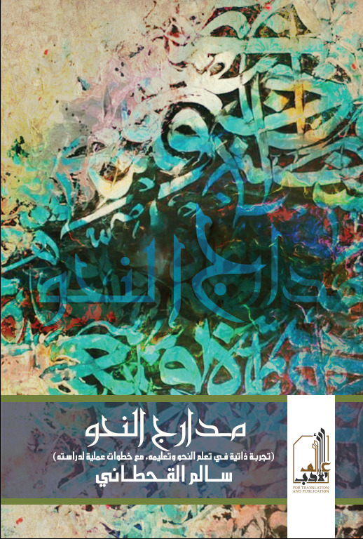 تحميل كتاب مدارج النحو – سالم القحطاني