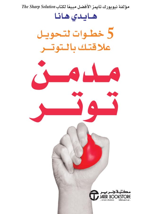كتاب مدمن توتر – هايدي هانا
