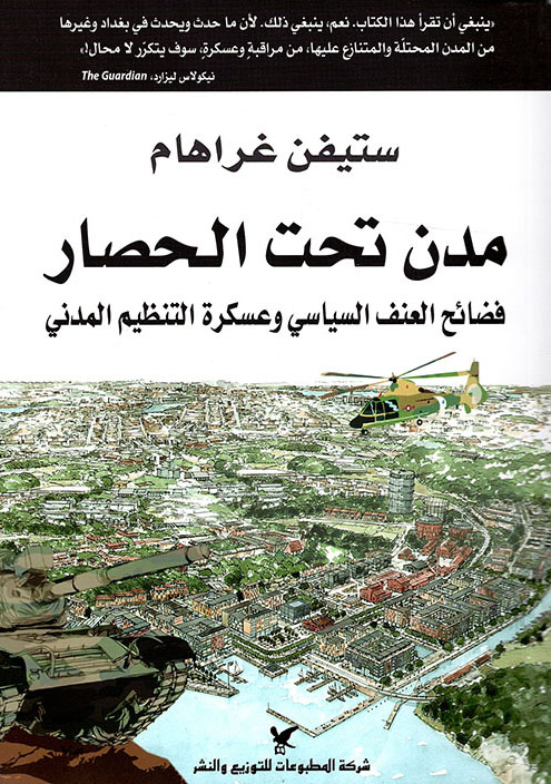 تحميل كتاب مدن تحت الحصار – ستيفن غراهام