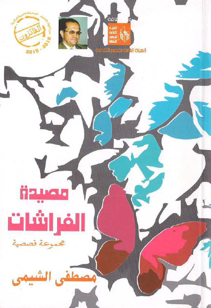كتاب مصيدة الفراشات – مصطفى الشيمي