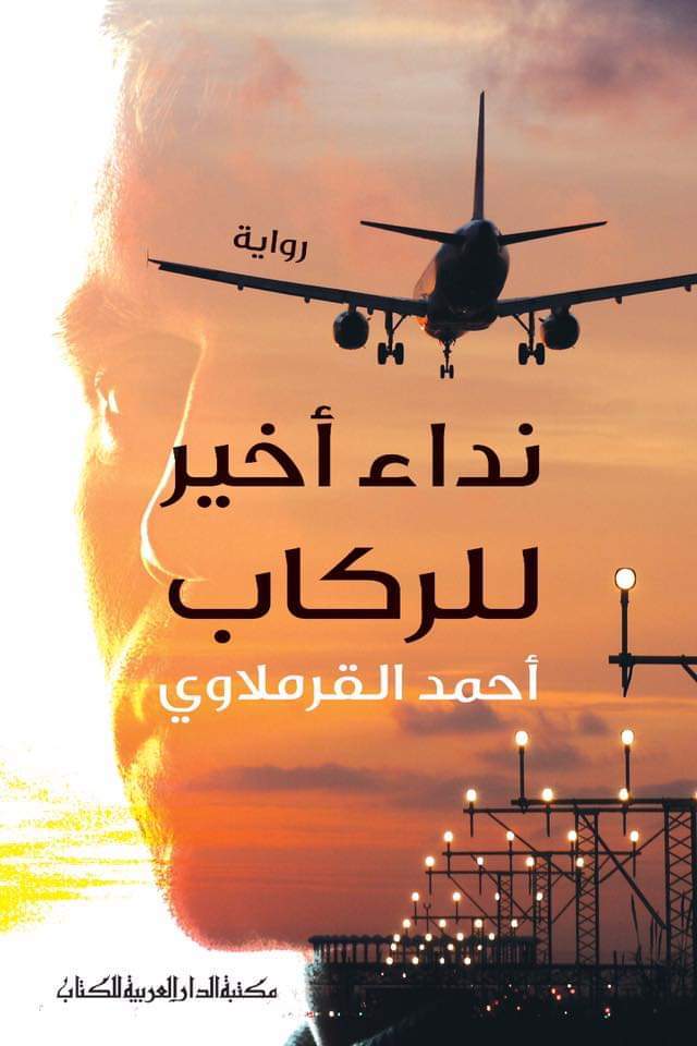 رواية نداء أخير للركاب – أحمد القرملاوي