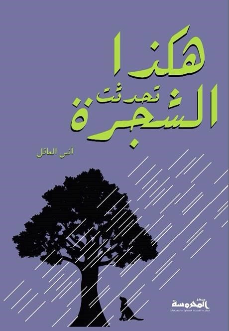 رواية هكذا تحدثت الشجرة – أنس العاقل