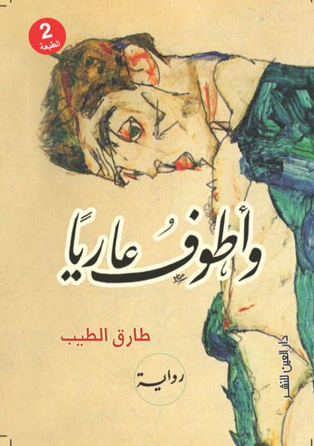 رواية وأطوف عاريا – طارق الطيب