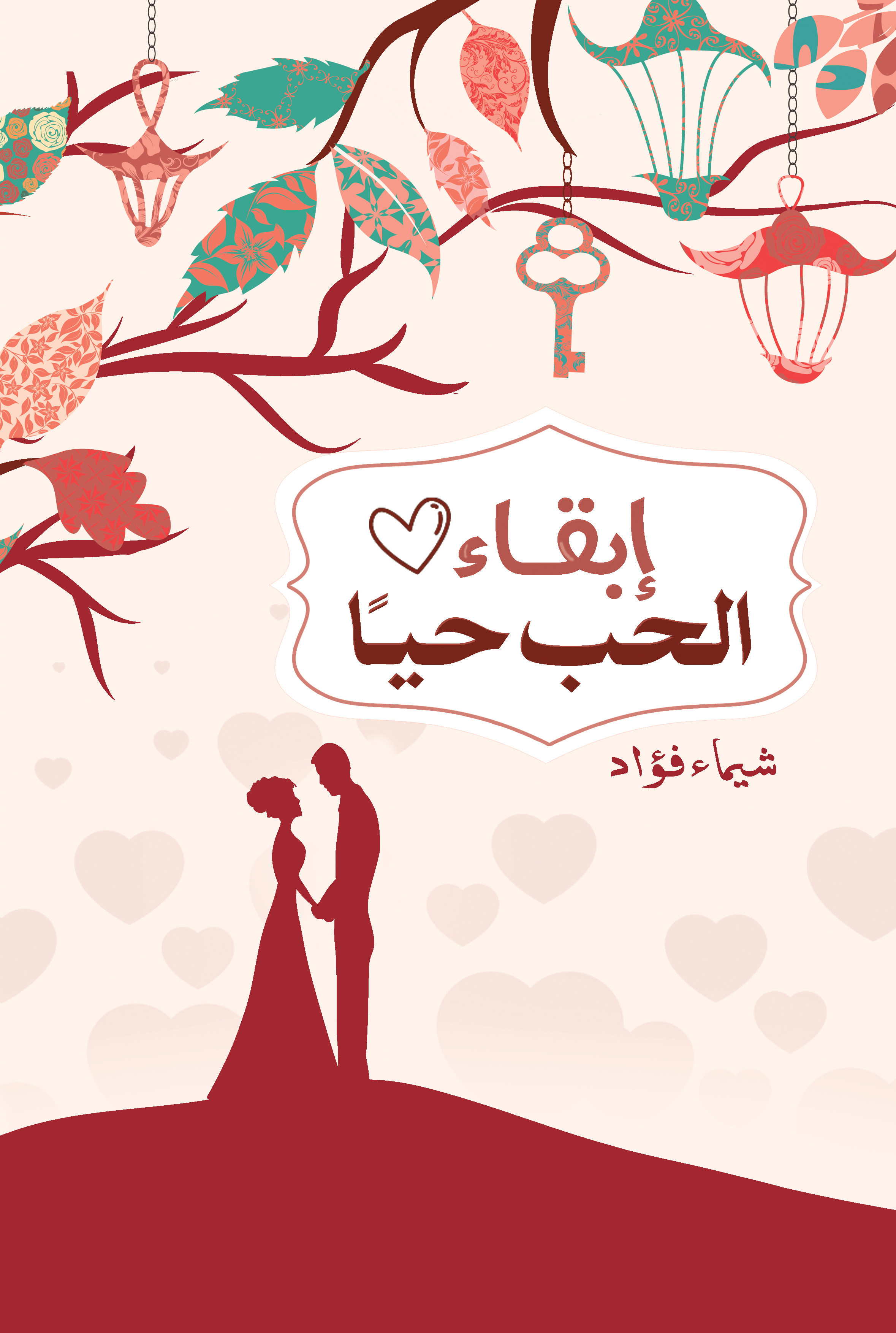 كتاب إبقاء الحب حيا – شيماء فؤاد