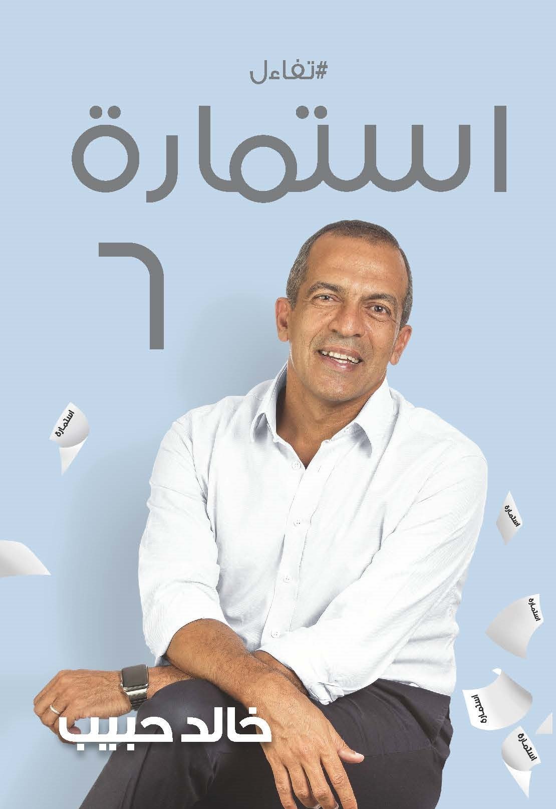 كتاب استمارة 6 – خالد حبيب
