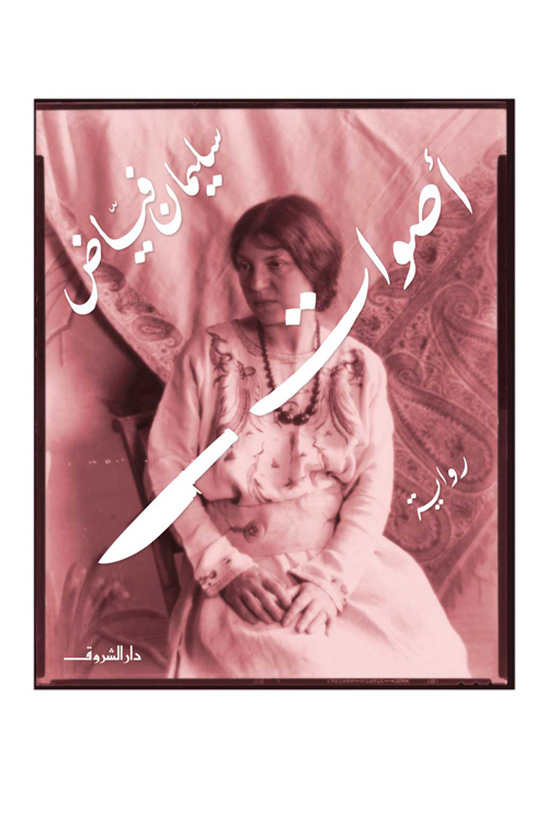 رواية أصوات – سليمان فياض