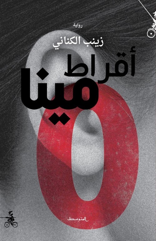رواية أقراط مينا – زينب الكناني