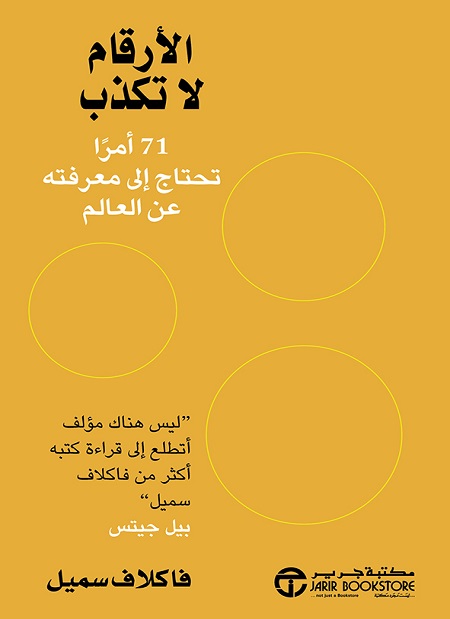 كتاب الأرقام لا تكذب – فاكلاف سميل