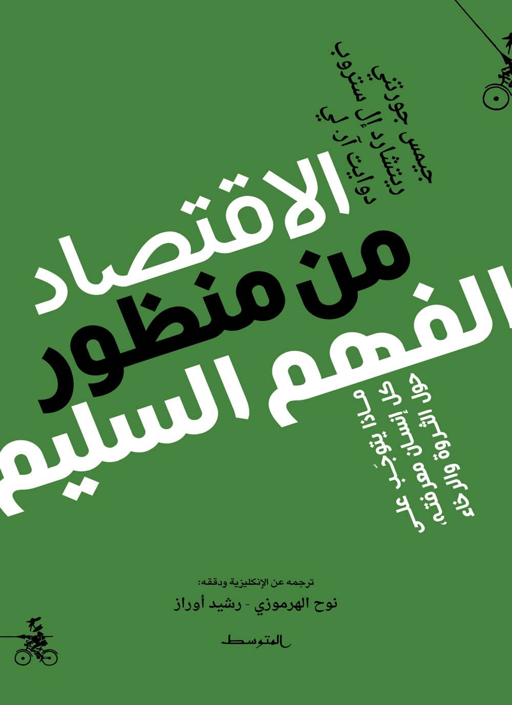 تحميل كتاب ‫الاقتصاد من منظور الفهم السليم – جيمس جورتني وريتشارد إل ستروب ودوايت آر. لي