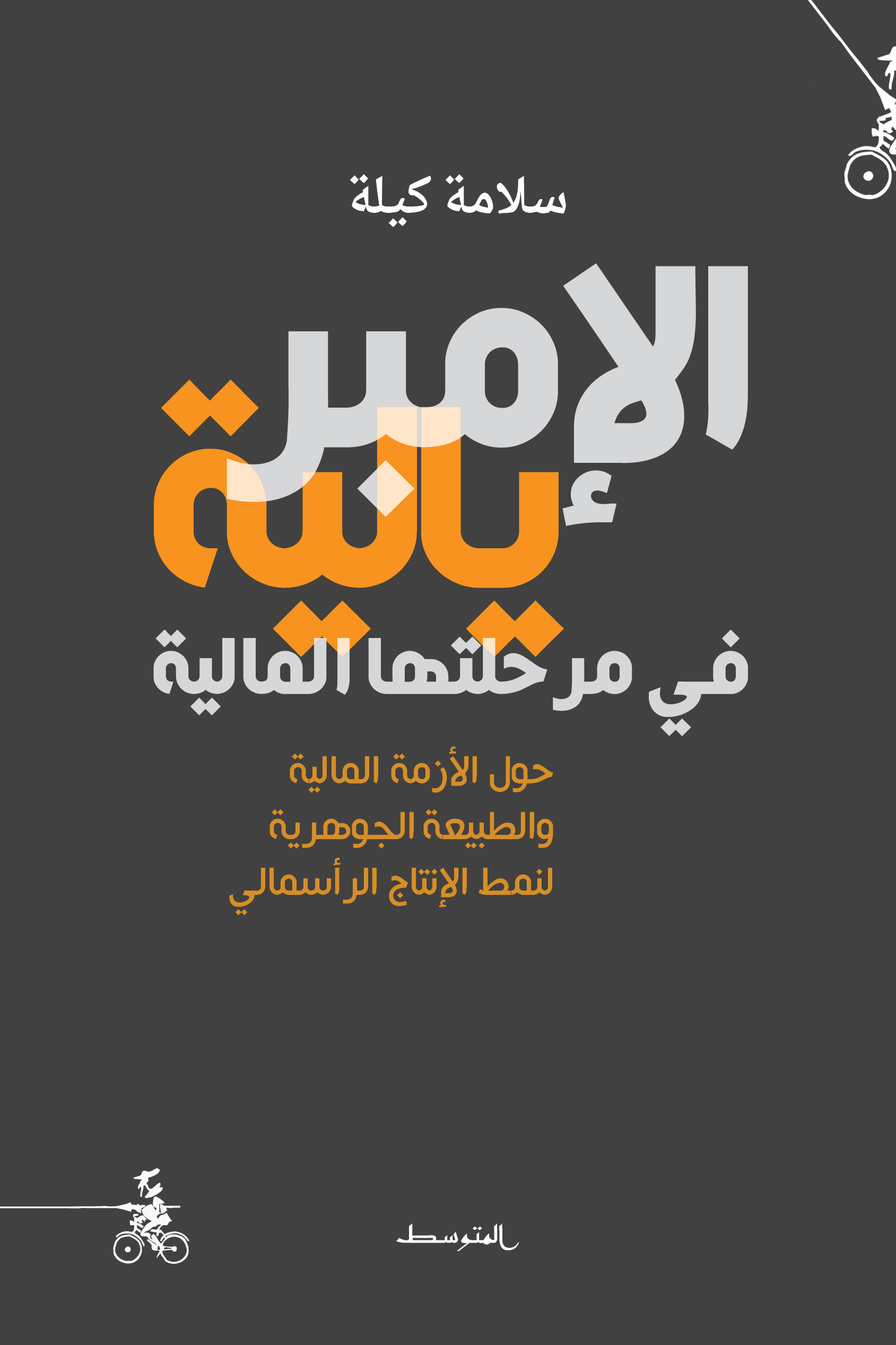 كتاب الإمبريالية في مرحلتها المالية – سلامة كيلة
