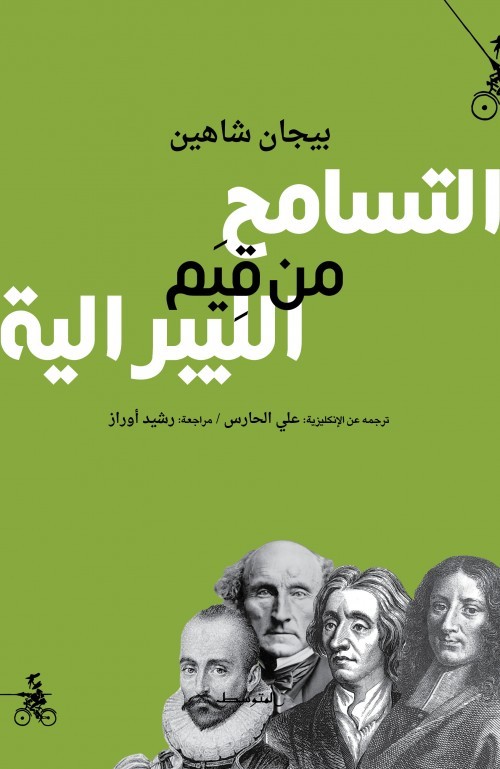 كتاب التسامح من قيم الليبرالية – بيجان شاهين