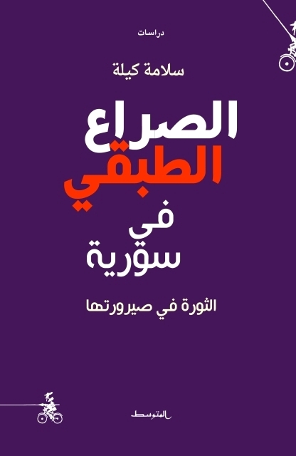 كتاب الصراع الطبقي في سورية – سلامة كيلة