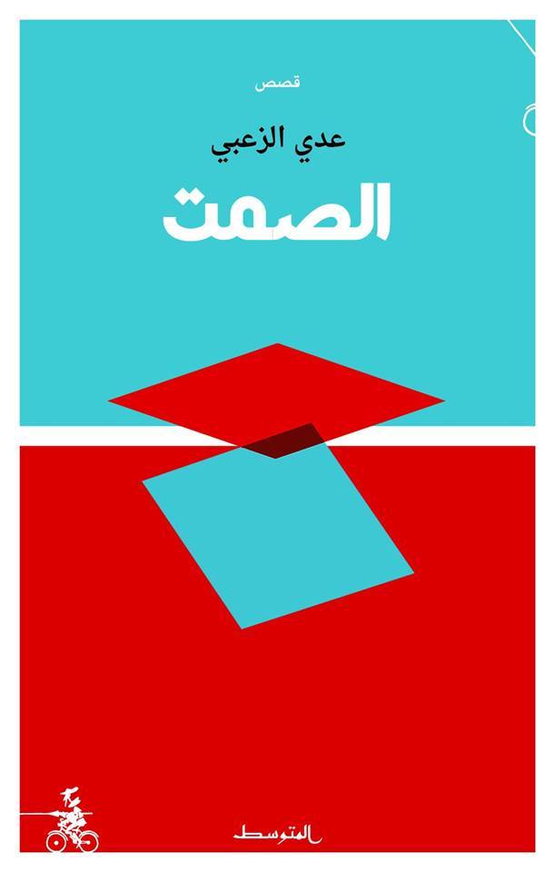 كتاب ‫الصمت – عدي الزعبي