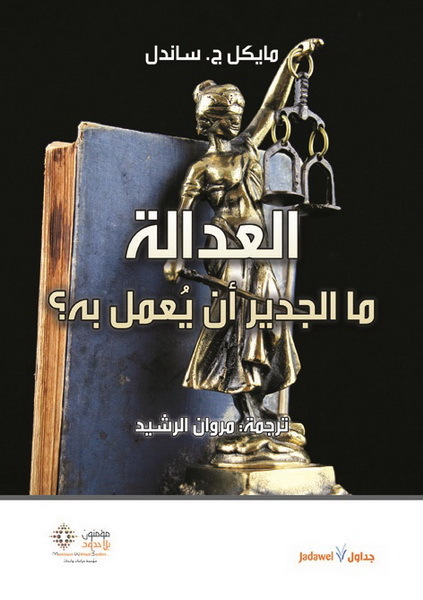 كتاب العدالة (ما الجدير أن يعمل به) – مايكل ج. ساندل