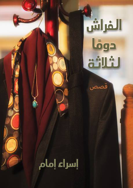 كتاب الفراش دوما لثلاثة – إسراء إمام