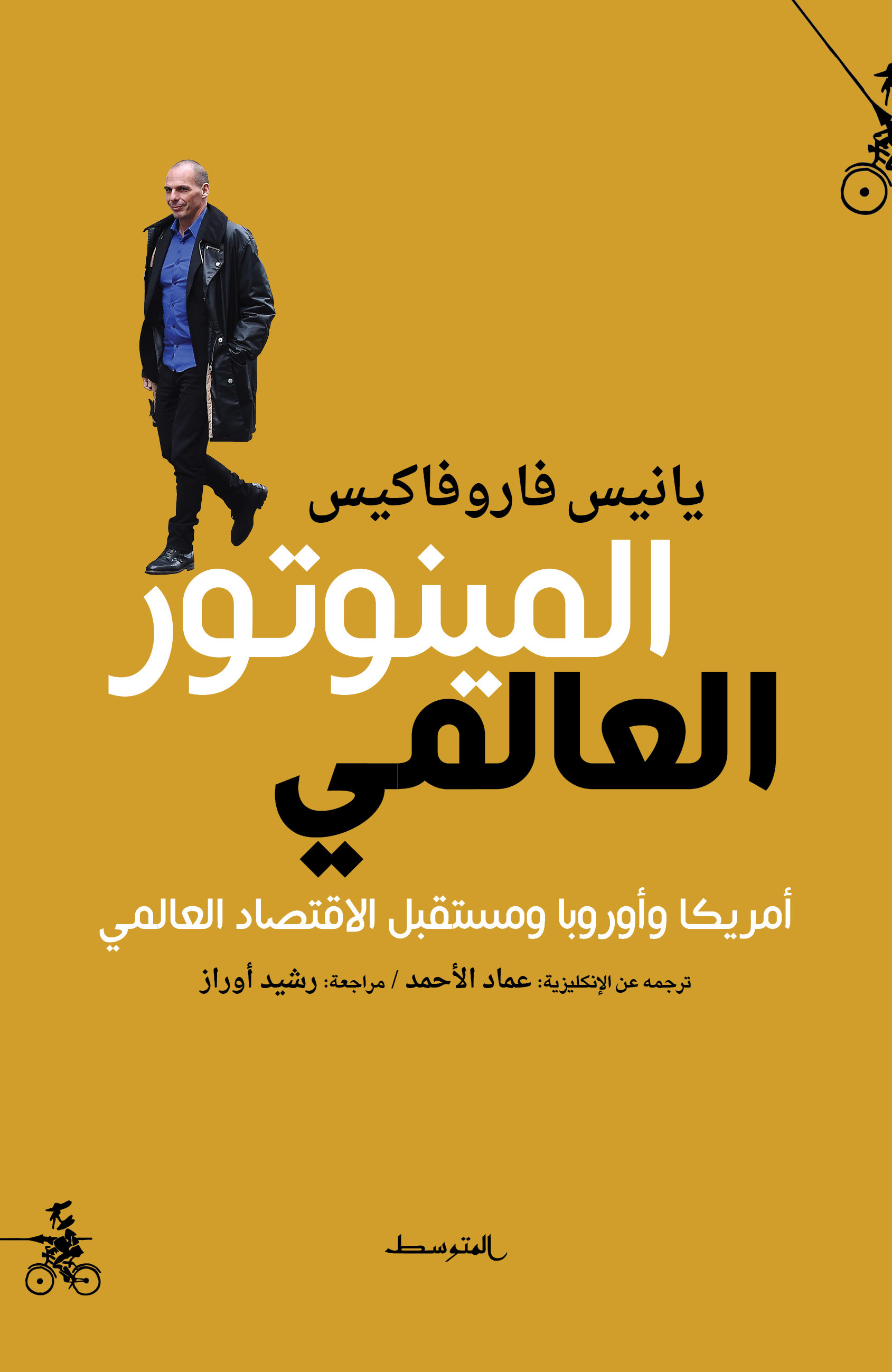 تحميل كتاب المينوتور العالمي – يانيس فاروفاكيس