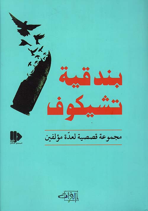 كتاب بندقية تشيكوف – مجموعة مؤلفين