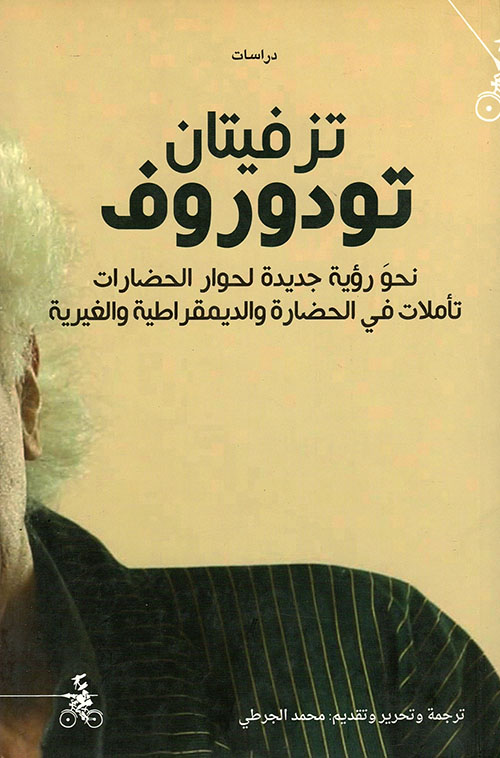 كتاب تزفيتان تودوروف – محمد الجرطي