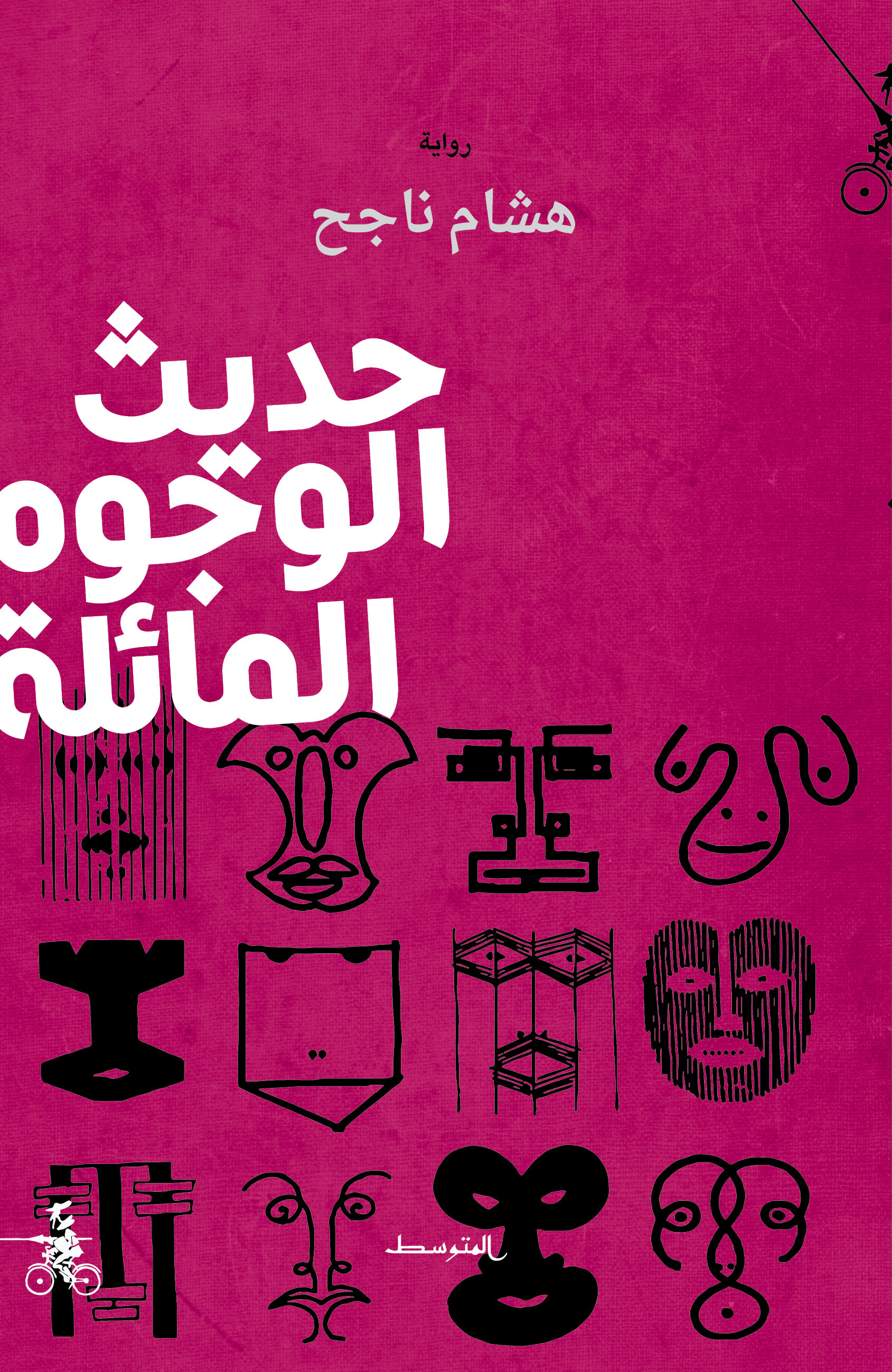 رواية حديث الوجوه المائلة – هشام ناجح