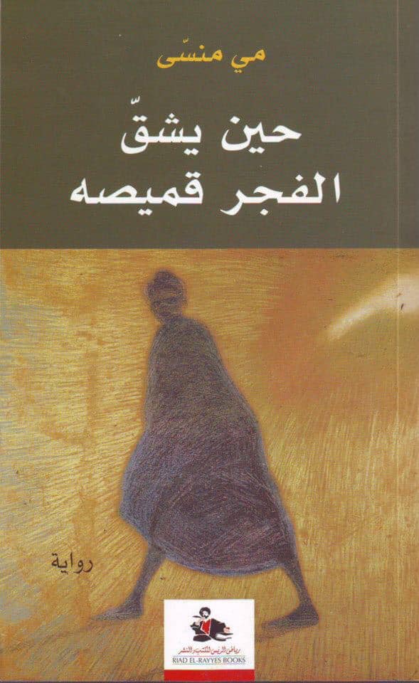 رواية حين يشق الفجر قميصه – مي منسى